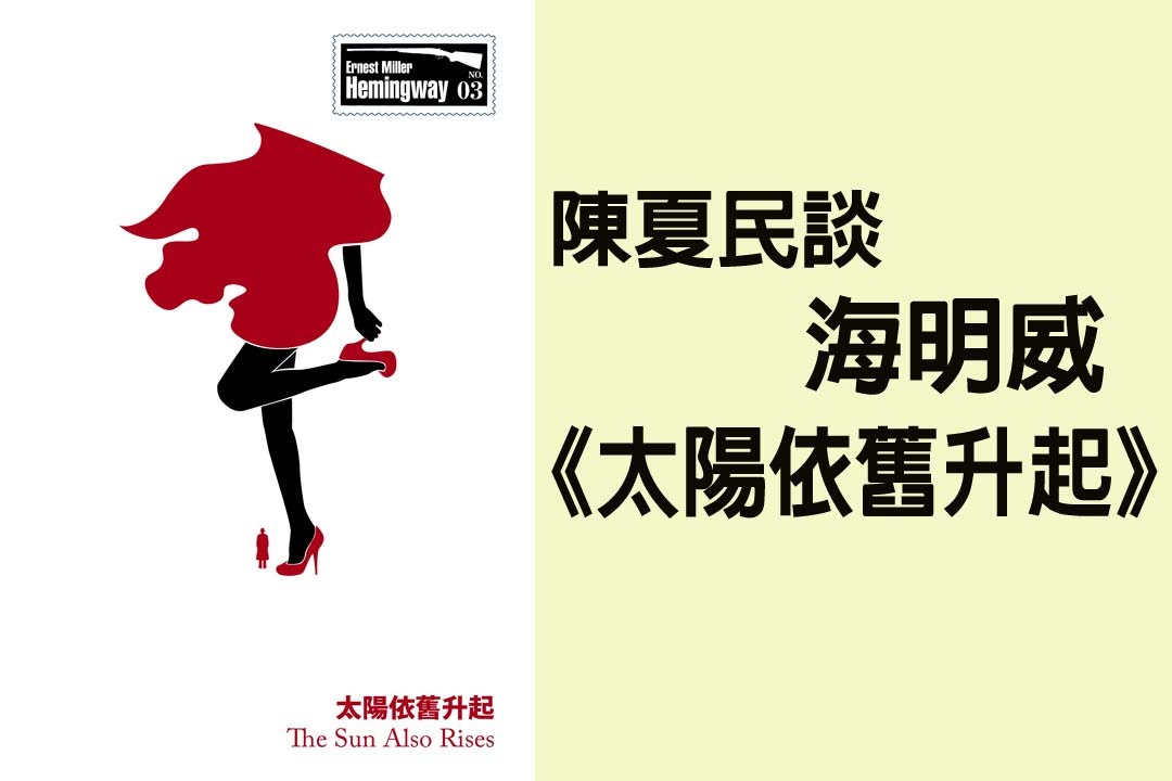 《藝想世界》陳夏民談作家海明威《太陽依舊升起》