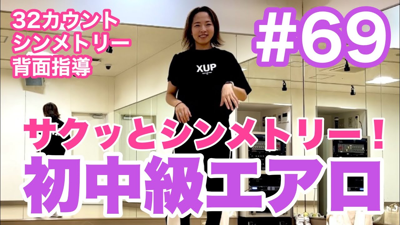 #69 【初中級エアロ】サクッとシンメトリー