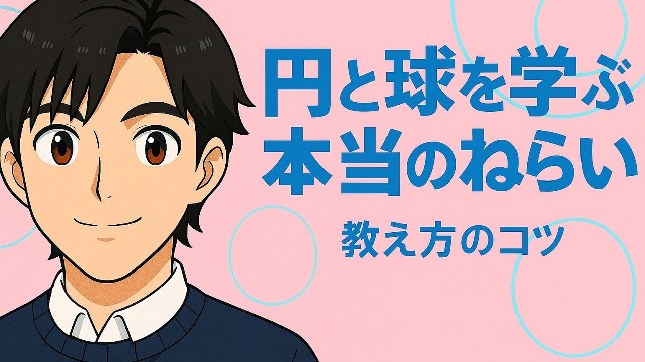 【小3算数】9歳が“円と球”を学ぶ本当の狙い