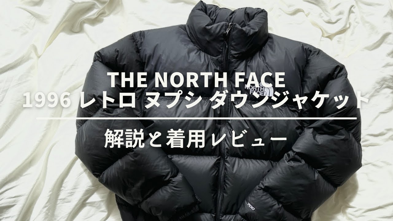 【冬の定番】THE NORTH FACE 1996 レトロ ヌプシ ダウンジャケットの解説と着用レビュー