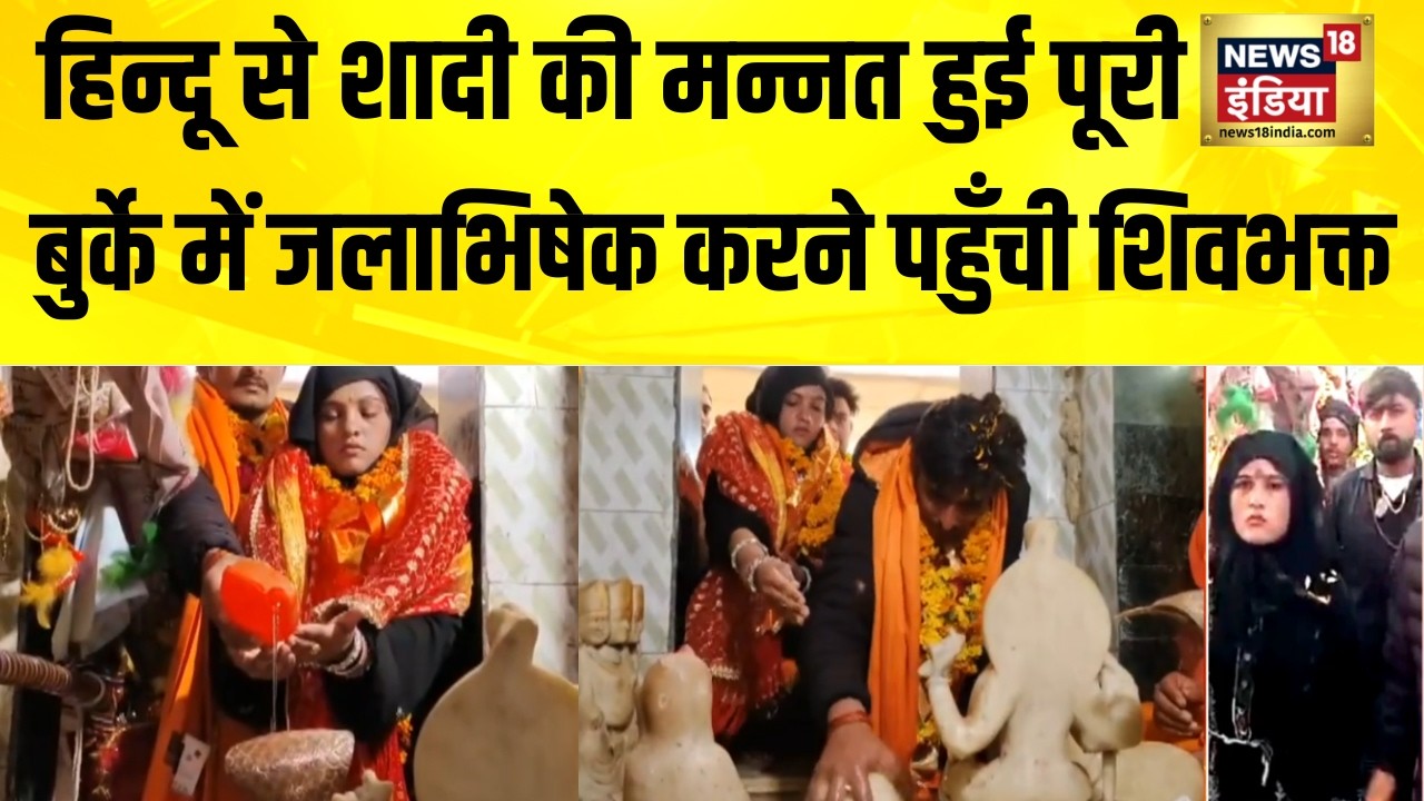 हिन्दू से शादी की मन्नत हुई पूरी, बुर्के में जलाभिषेक करनी पहुँची शिवभक्त | Tamanna Malik Sambhal