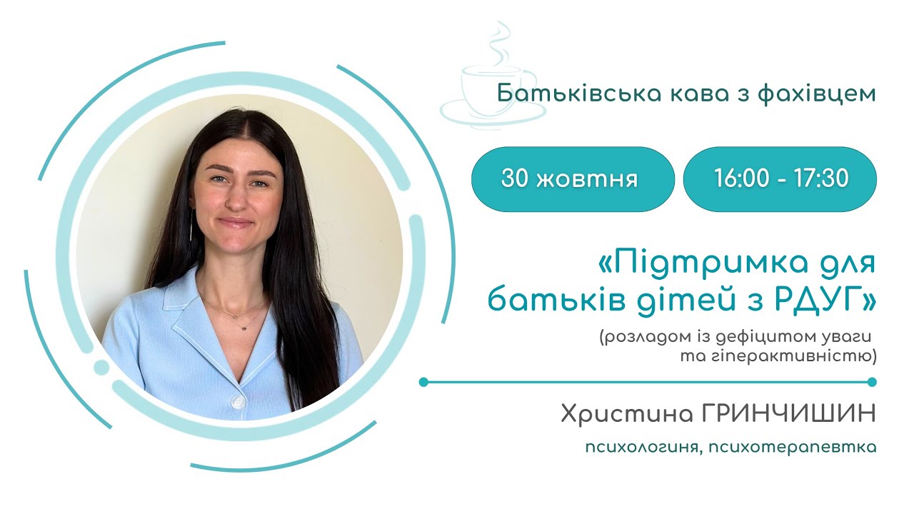 Батьківська кава для батьків дітей з РДУГ