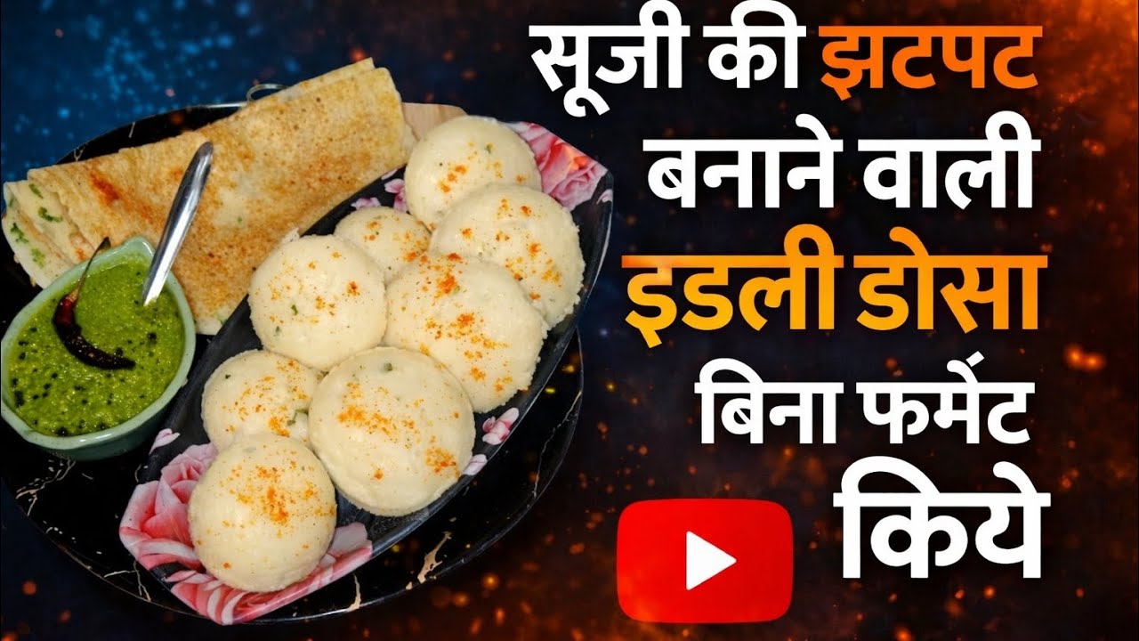 सूजी की झटपट बनने वाली इडली और डोसा #viralvideo 