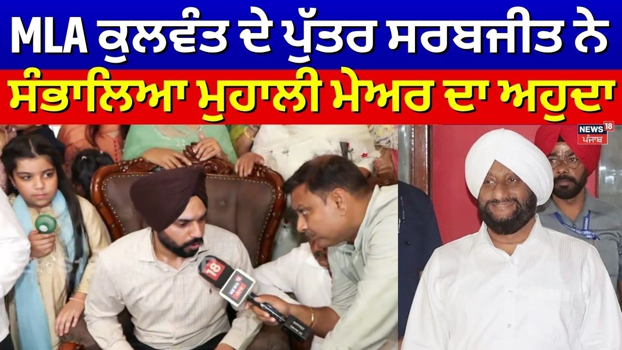 Mohali Mayor | MLA  ਕੁਲਵੰਤ ਸਿੰਘ ਦੇ ਪੁੱਤਰ ਸਰਬਜੀਤ ਸਿੰਘ ਨੇ ਸੰਭਾਲਿਆ ਮੁਹਾਲੀ ਮੇਅਰ ਦਾ ਅਹੁਦਾ | N18V