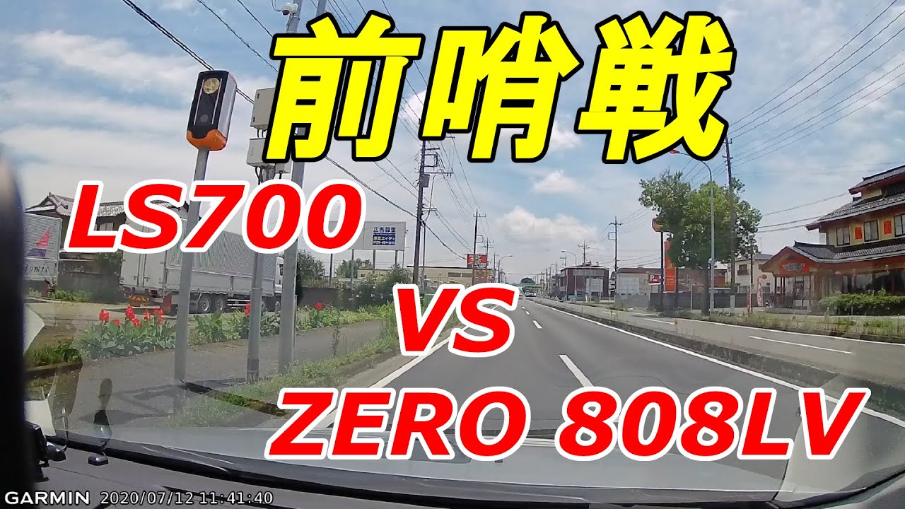 「ZERO 808LV」と「LS700」のレーダー式小型オービスでの挙動の比較