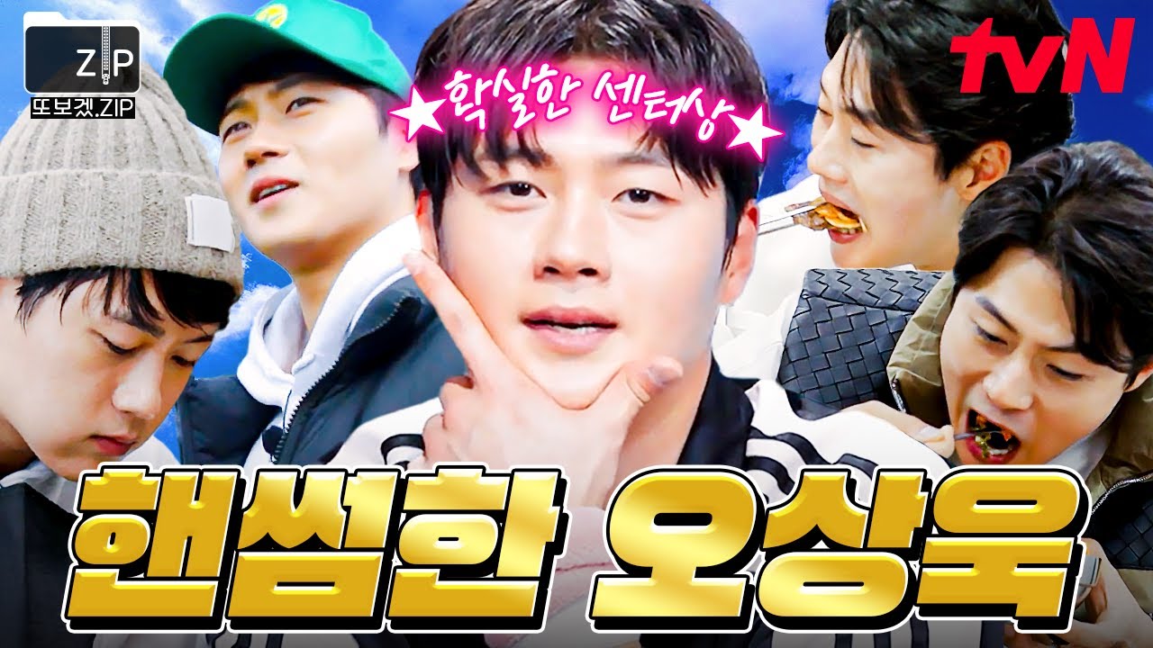 [#또보겠집] 잘 먹고 잘 노는 핸섬가이😎 치명적인 매력 소유자 오상욱.zip