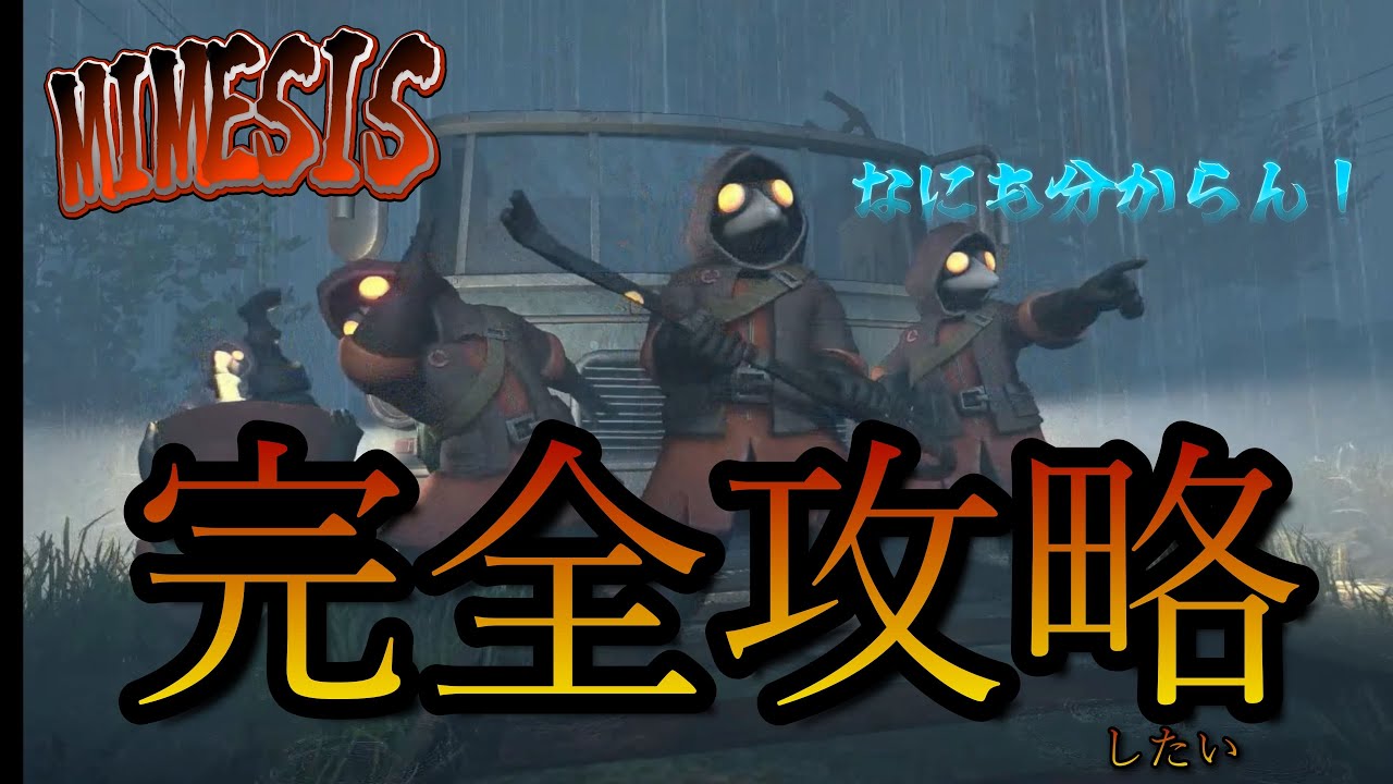 高難易度ゲーム社畜どもが攻略する人狼系ホラーに真っ向から挑め‼︎【ミメシス】