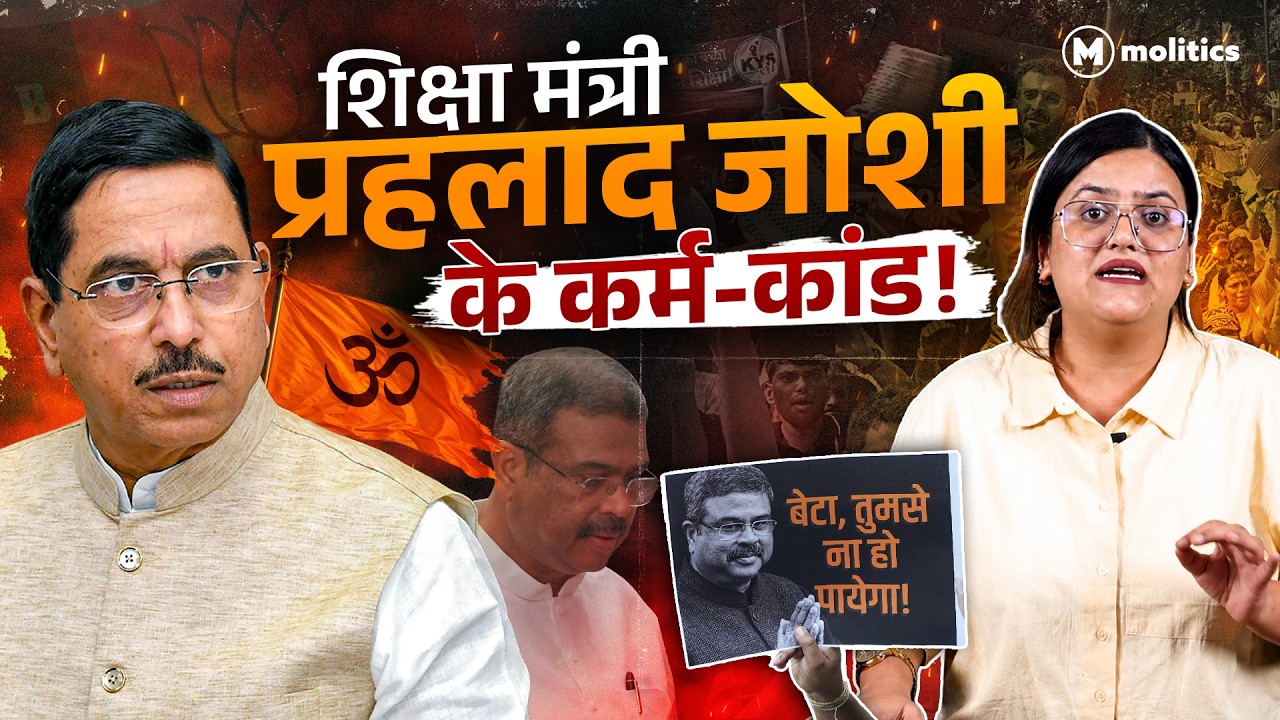नए शिक्षा मंत्री प्रह्लाद जोशी का पुराना रिकॉर्ड | Political Naari by Nivedita