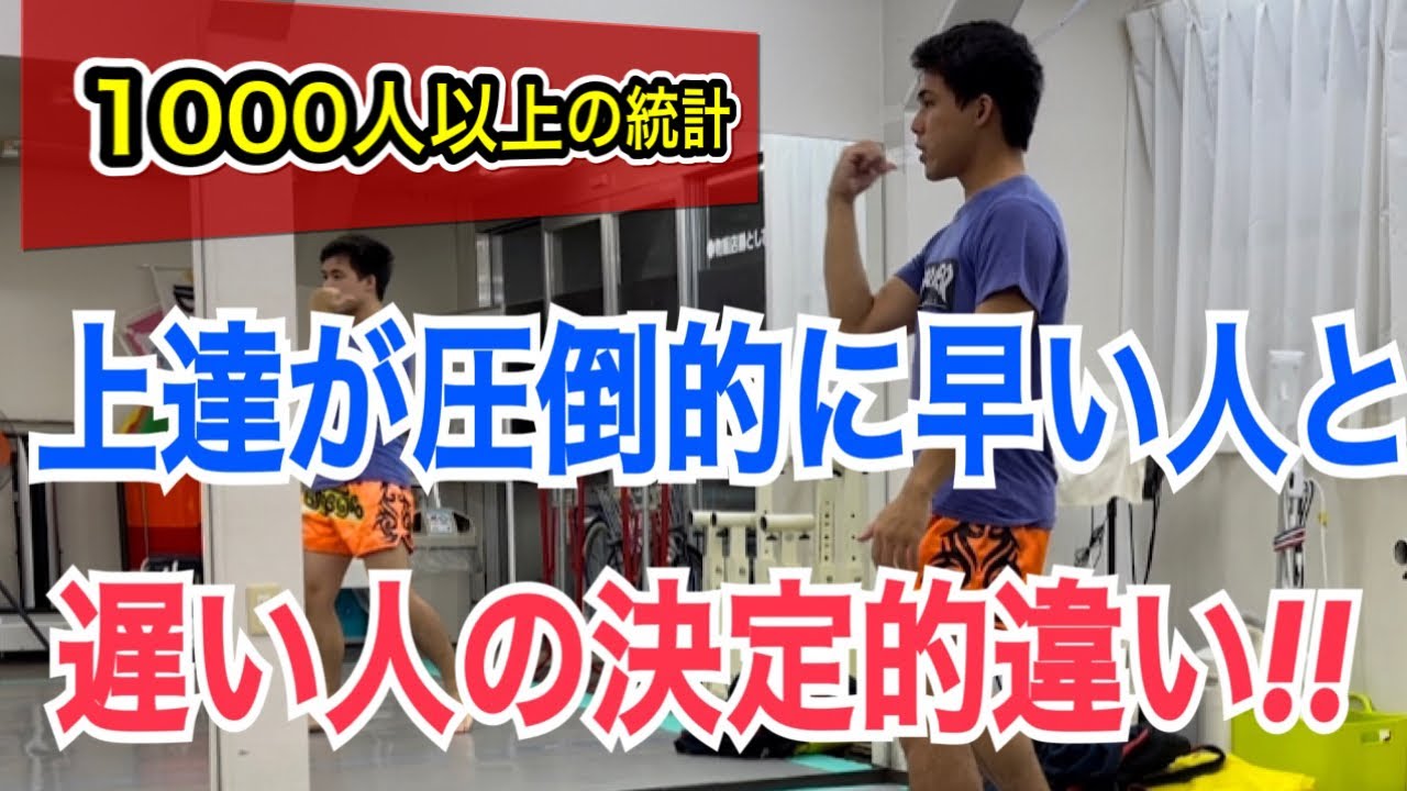 上達が圧倒的に早い人と、時間がかかってしまう人の決定的違いとは？~1000人以上を見てきた統計を基に解説~