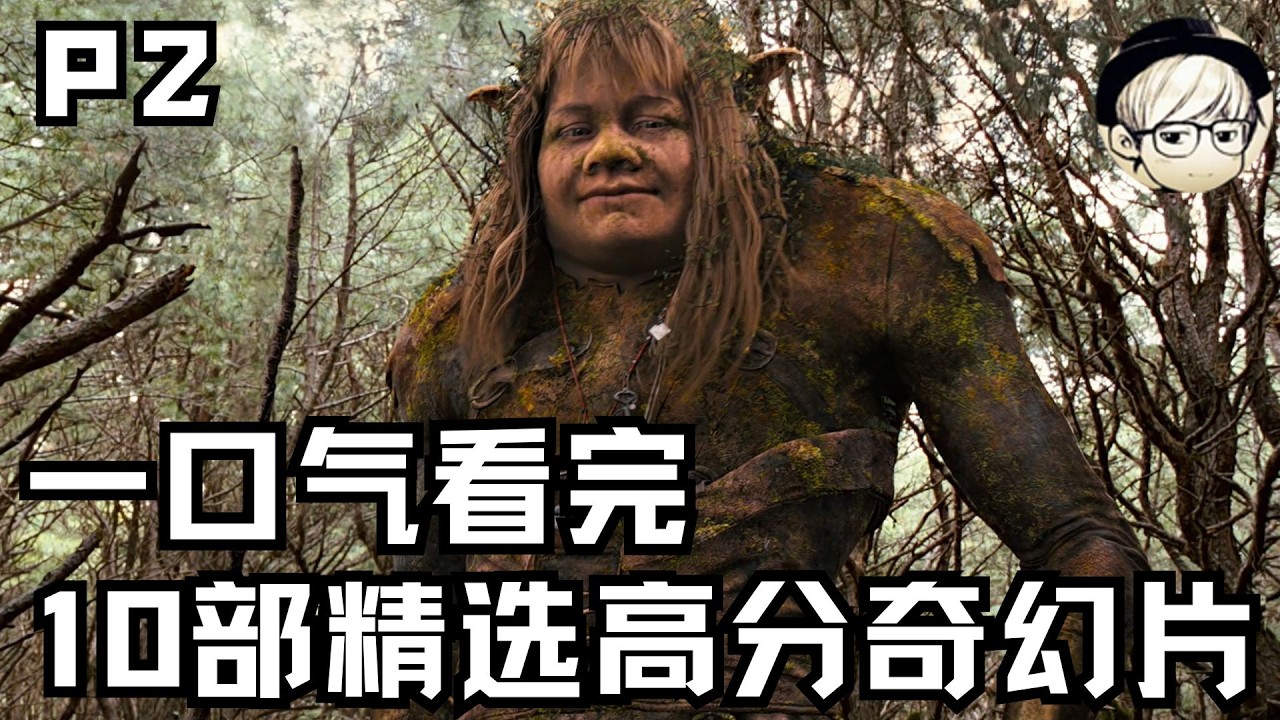 一口气看完|10部人生必看奇幻片，你确定双眼看到的，都是真实的吗？P2【宇哥】