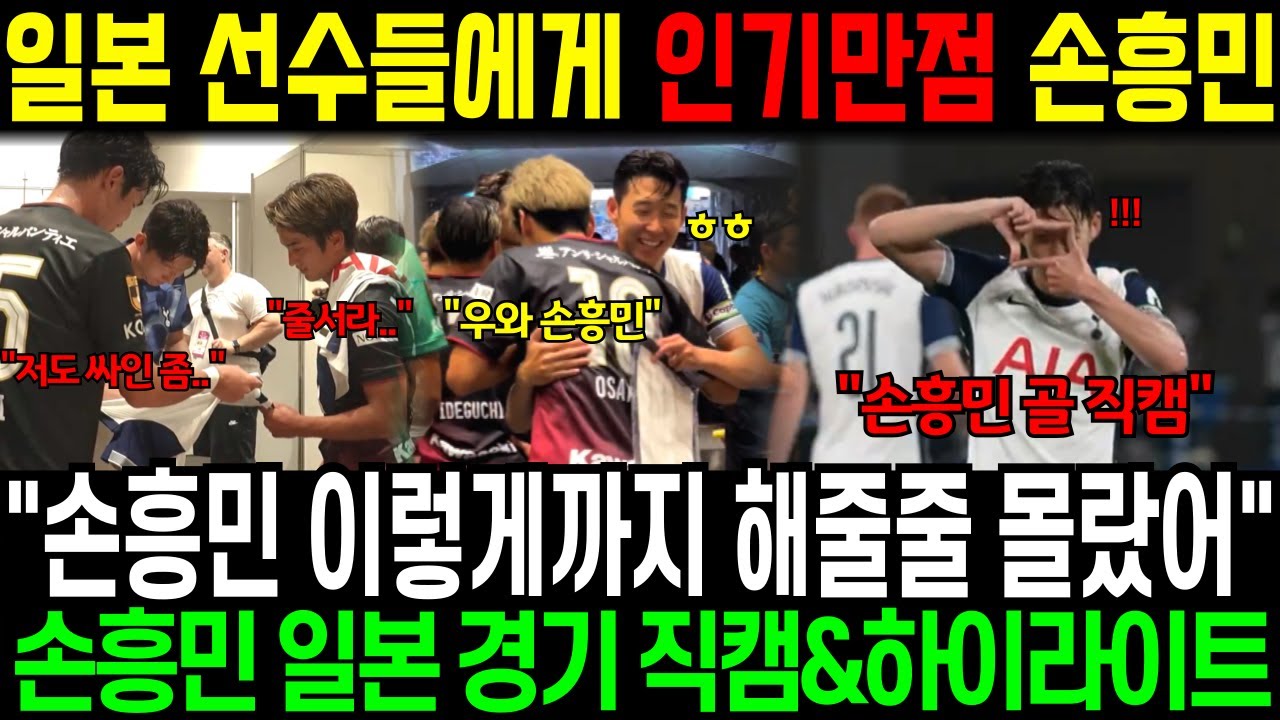 [실제영상] 일본 선수들에게 인기 만점 손흥민 