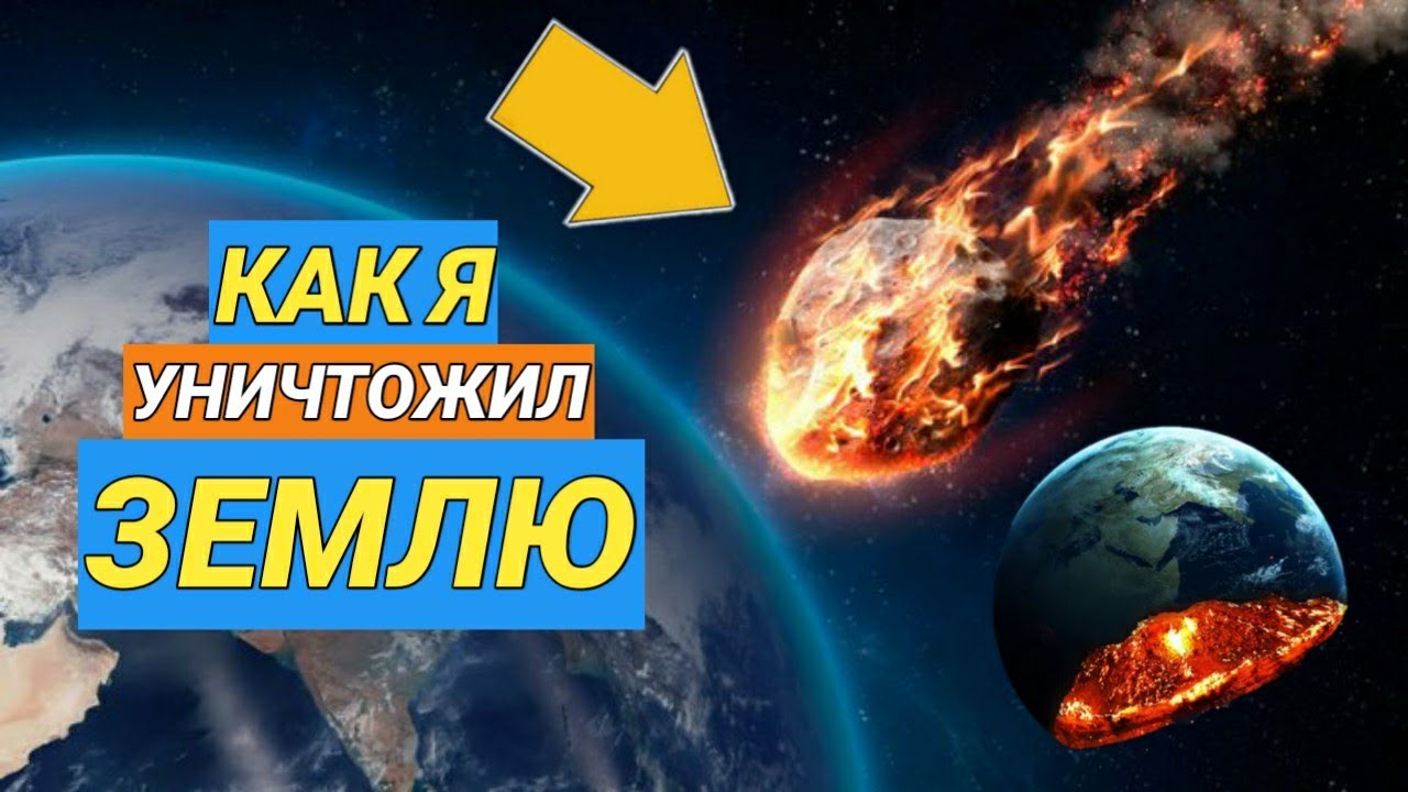 Симулятор Разрушения ПЛАНЕТЫ НА АНДРОИД Solar Smash Game 2023 Planet Destruction Simulator