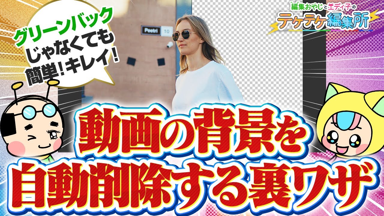 【裏ワザ】Premiere Proで超簡単に自動でマスク抜きして動画の背景を削除する方法！【テケテケ編集所】