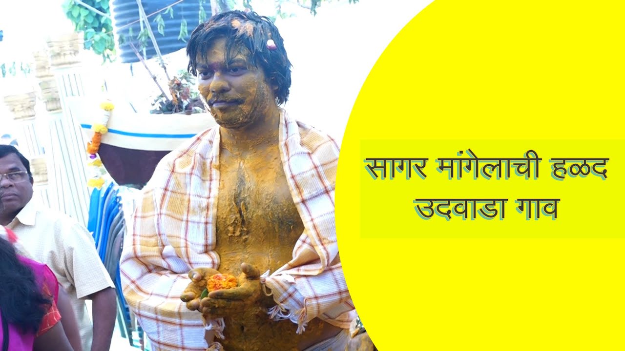 पाहा मांगेली लोकांची हळदी, उदवाडा गाव | हळदी सागर मांगेलाची | Mangela samaj | Koli lagn