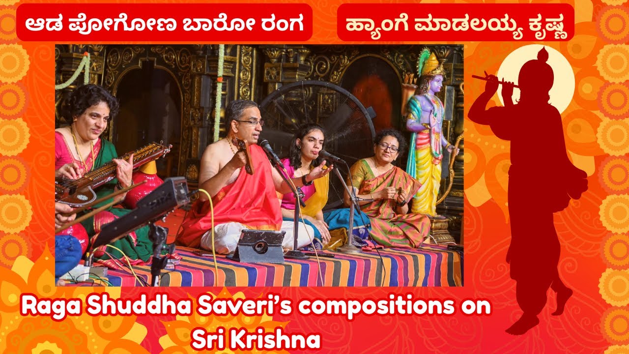 Sri Krishna compositions in Raga Shudha Saveri | ಆಡ ಪೋಗೋಣ  ಬಾರೋ ರಂಗ | ಹ್ಯಾಂಗೆ ಮಾಡಲಯ್ಯ ಕೃಷ್ಣ