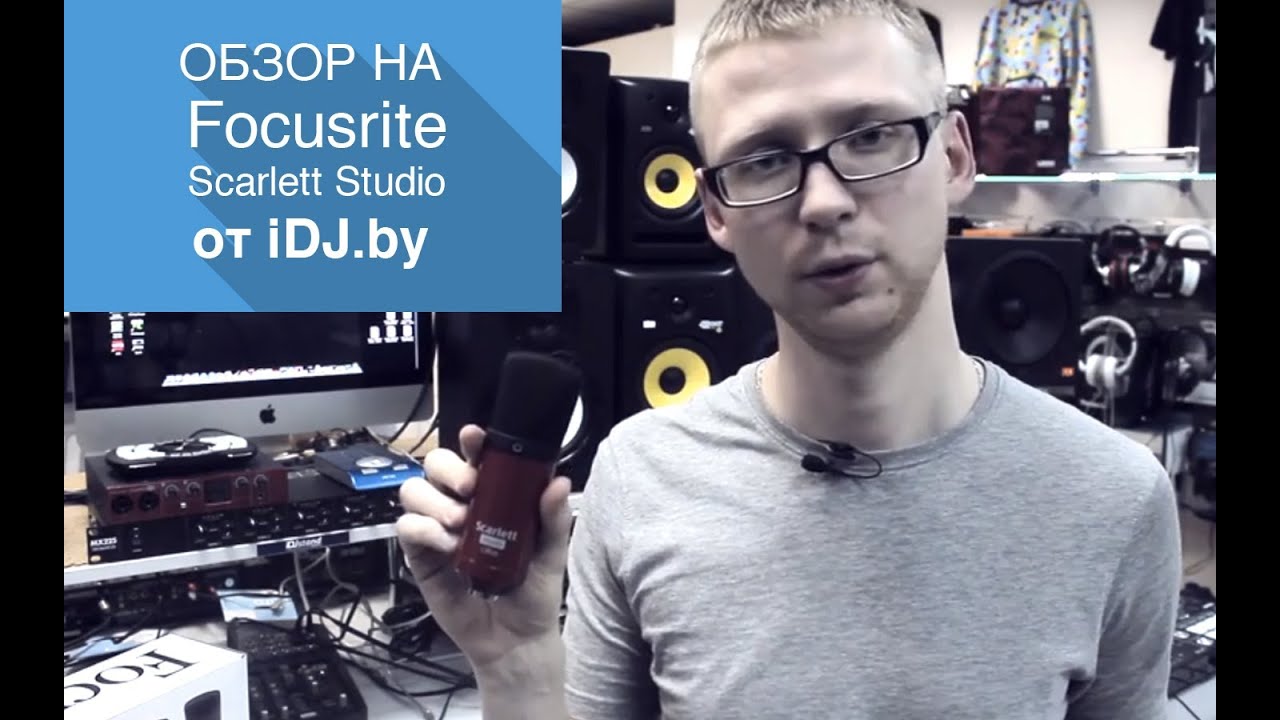 Обзор на Focusrite Scarlett Studio от iDj.by
