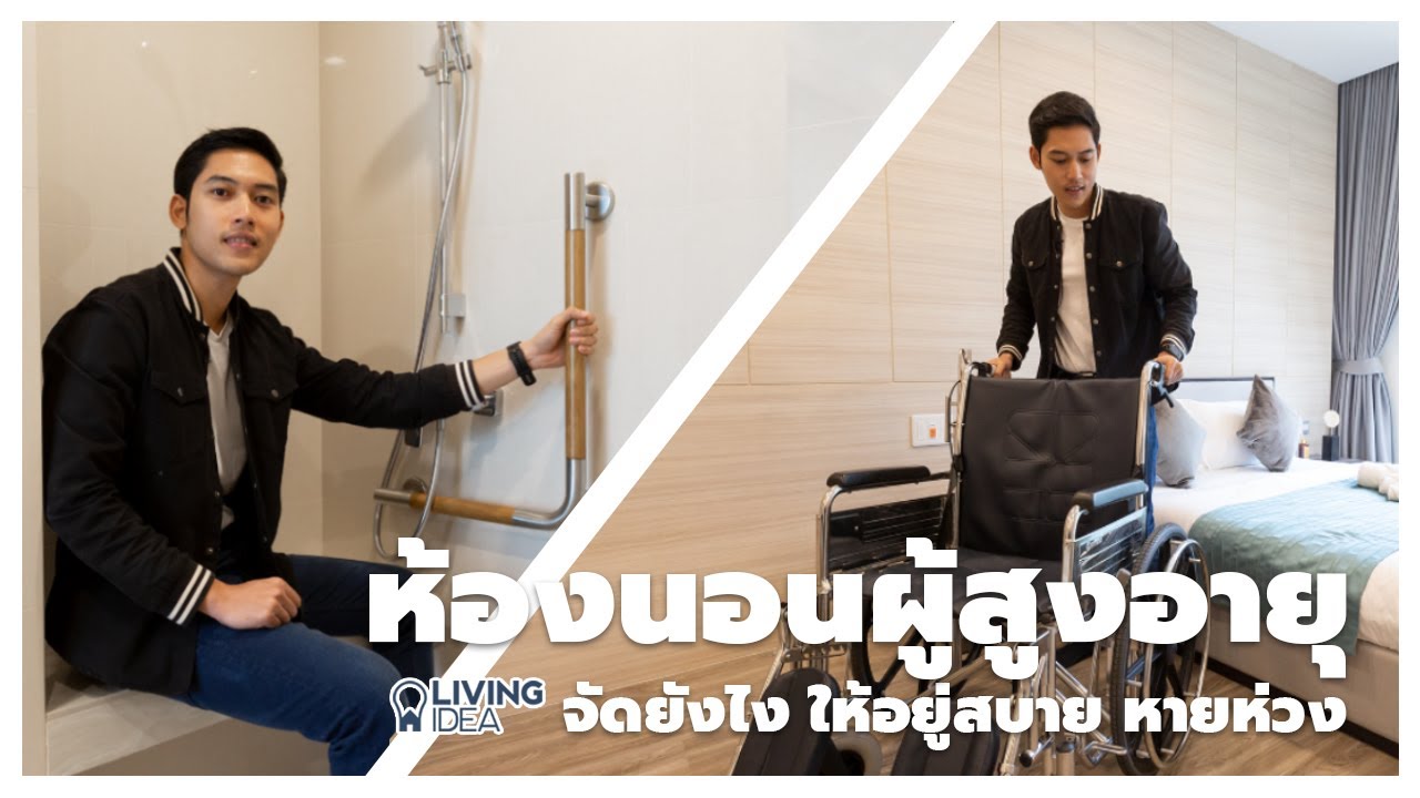 Living Idea : 5 ตำแหน่งสำคัญ จัดห้องนอนผู้สูงอายุยังไง? ให้อยู่สบาย...หายห่วง