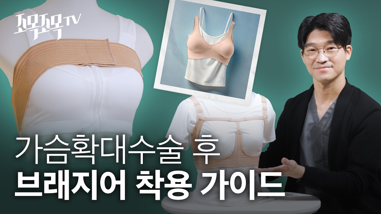 가슴확대수술 후 안아프게 브라, 보정속옷, 윗밴드 착용 하는 방법은?