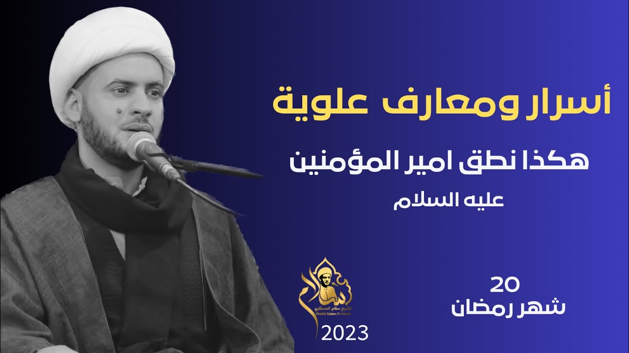 أسرار ومعارف من كلام الإمام علي عليه السلام || سلام العسكري.20 شهر رمضان.التنومة