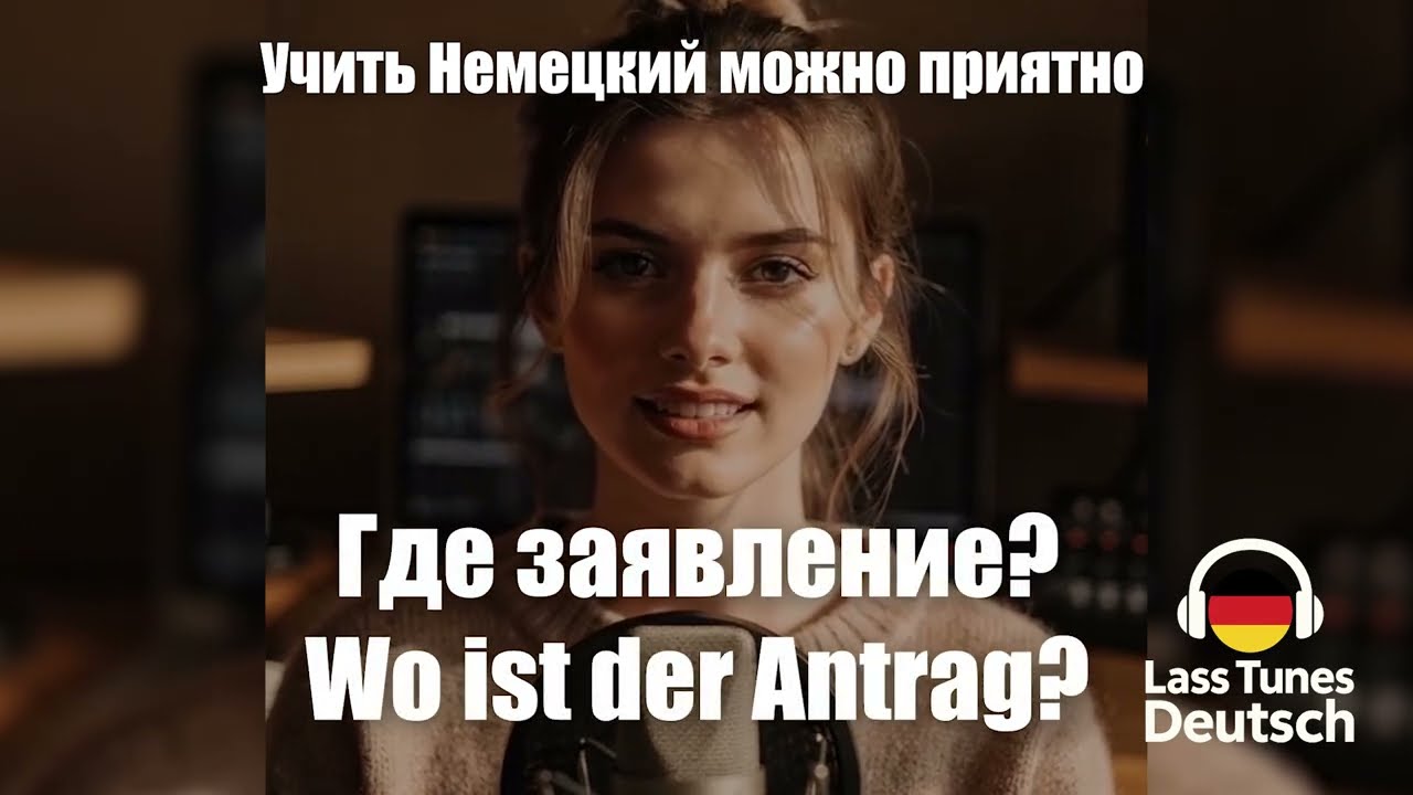 Немецкий для Jobcenter 🏢 Все нужные фразы и слова для визита | Lass Tunes Deutsch