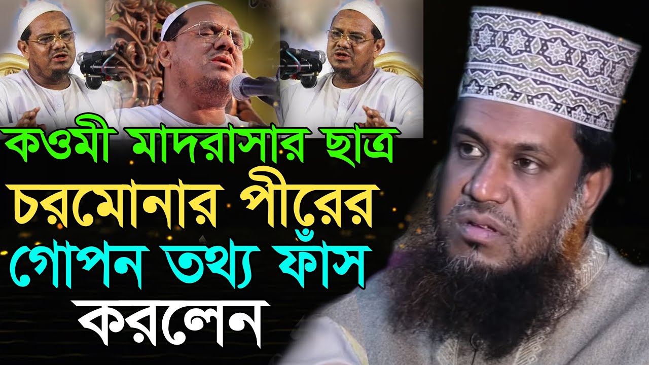 কওমীর ছাত্র “চরমোনার পীরের” গোপন তথ্য ফাঁস করেদিলেন | শাইখুল ইসলাম শাইখ | Shaikhul Islam Shaykh Waz