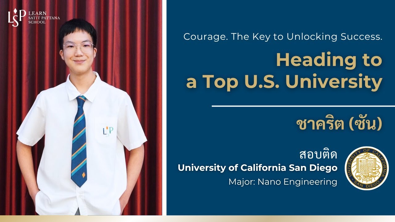 ซัน จาก LSP สู่ UC San Diego - เป้าหมายไม่ใช่ความกล้า แต่คือจุดเริ่มต้นของความสำเร็จ | LSP Alumni