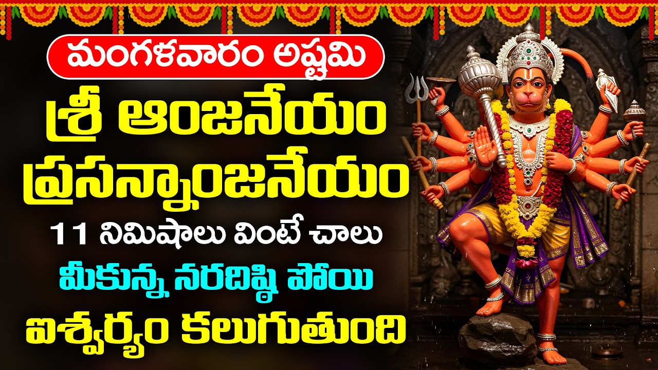 మంగళవారం అష్టమి రోజు హనుమాన్ దండకం వింటే శత్రు భయం తొలగి విజయం ఖాయం | Powerful Hanuman Dandakam