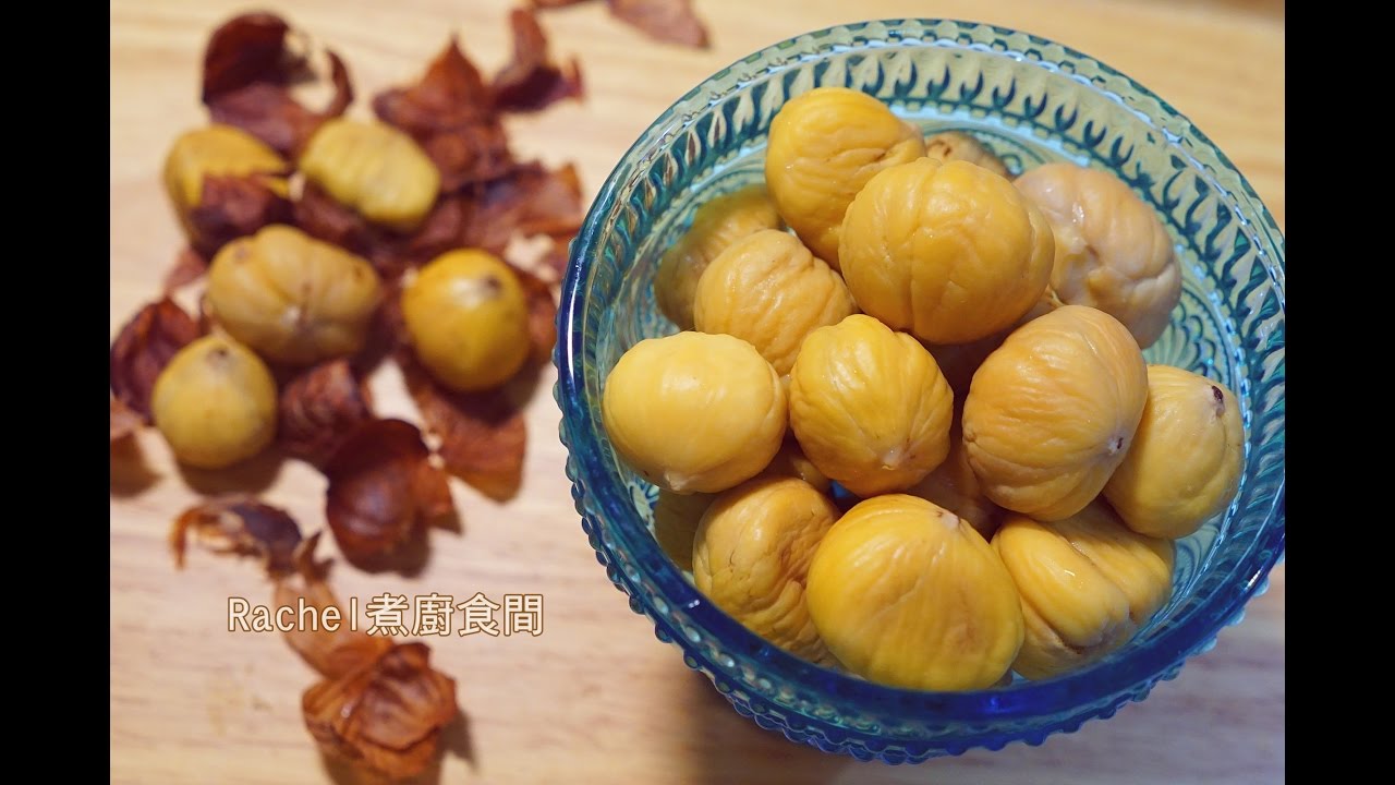 [Rachel煮廚食間]*輕鬆栗子去皮