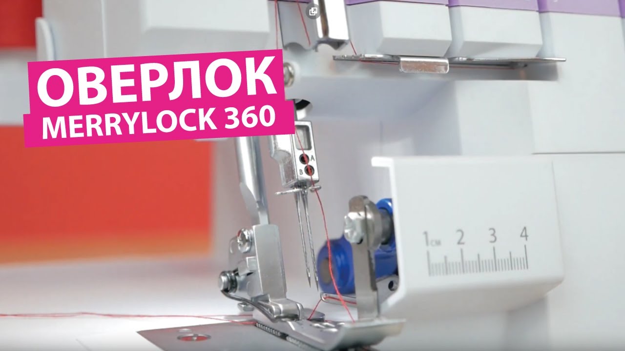 Оверлок Merrylock 360
