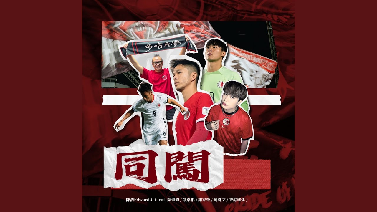 同闖 (feat. 陳肇鈞, 顏卓彬, 謝家榮, 劉舜文 & 香港球迷)