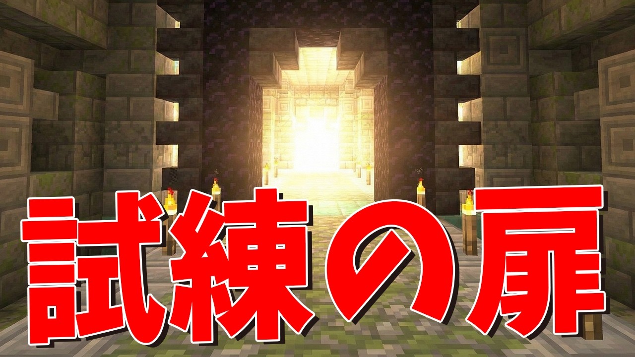 50人でデスゲーム「試練の扉」に挑んでみた - マインクラフト【KUN】