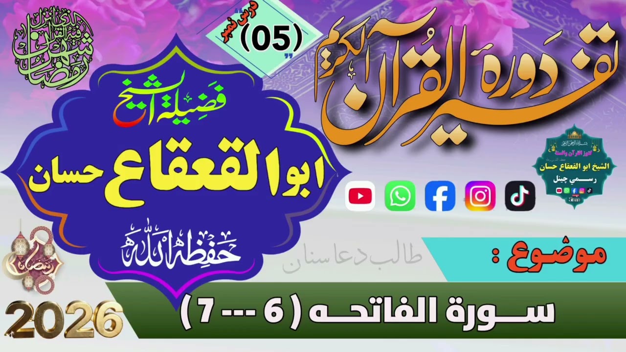 05-تفسير القرآن | سورة الفاتحه – اووم آيت | پنځم درس|الشيخ ابو القعقاع حسان|