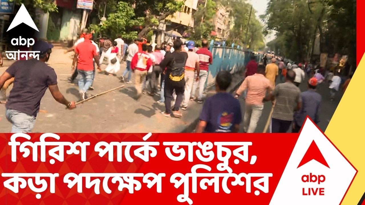 Girish Park : ভোটের আগে রণক্ষেত্র গিরিশ পার্ক, ভাঙচুরের ঘটনায় গ্রেফতার ৪