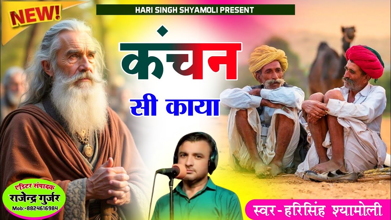 [ चेतावनी भजन ] कंचन सी काया को भरोसों!! स्वर हरिसिंह श्यामोली 