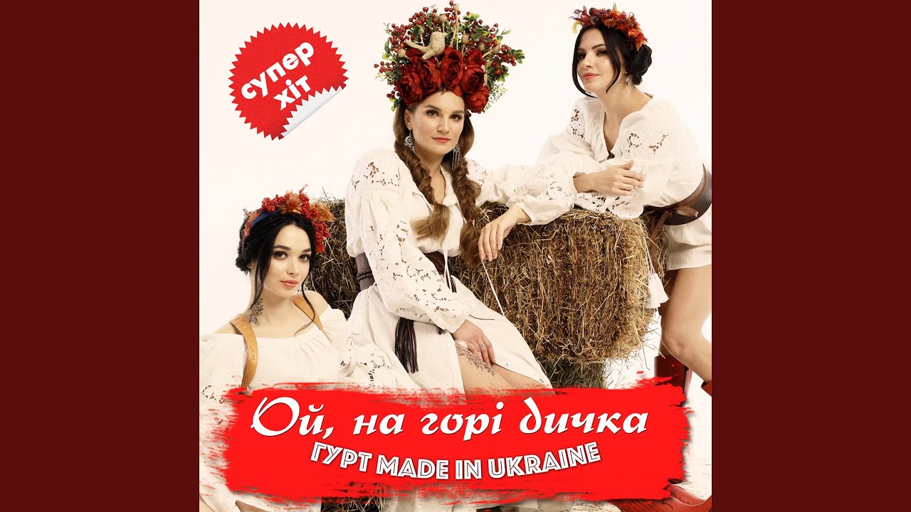 Ой, на горі дичка