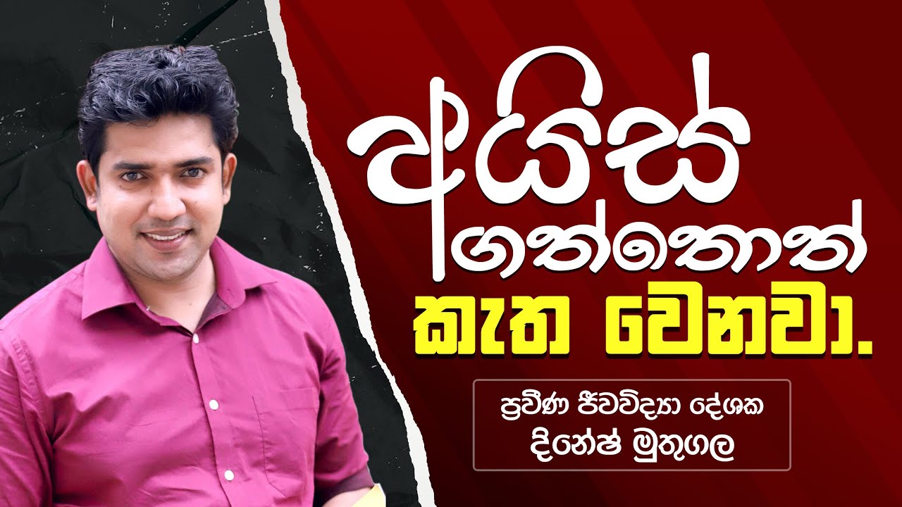 අයිස් ගත්තොත් කැත වෙනවා | ප්‍රවීණ ජීවවිද්‍යා දේශක දිනේෂ් මුතුගල
