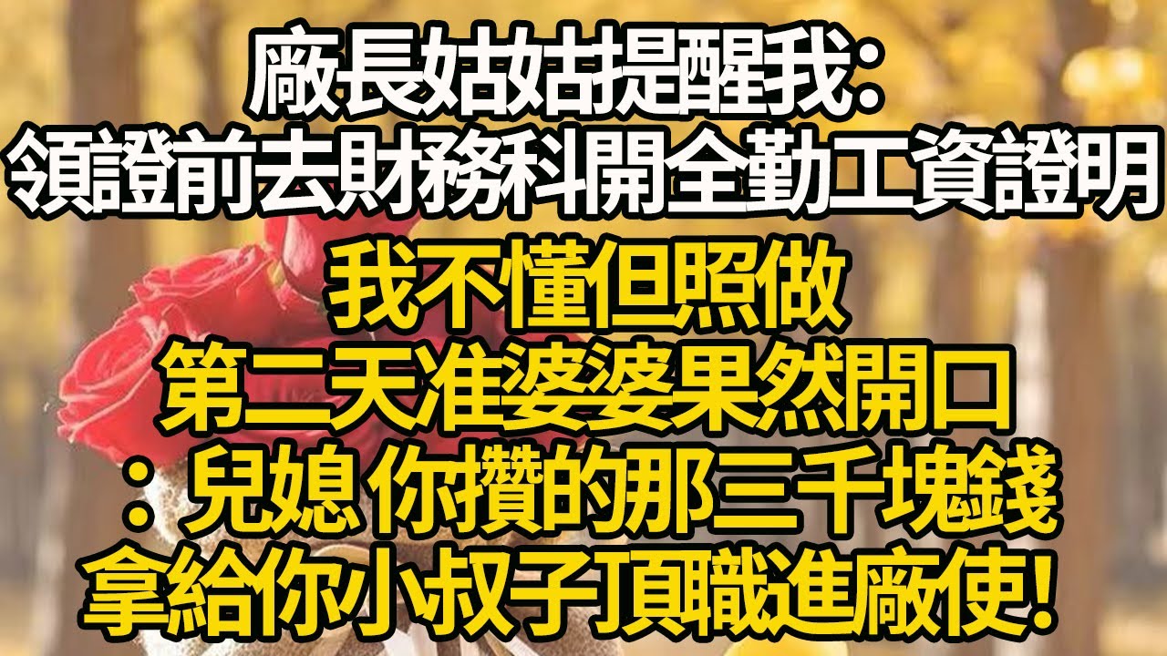 【完結】廠長姑姑提醒我：領證前去財務科開全勤工資證明，我不懂但照做，第二天准婆婆果然開口：兒媳 你攢的那三千塊錢，拿給你小叔子頂職進廠使！#有聲書 #年代