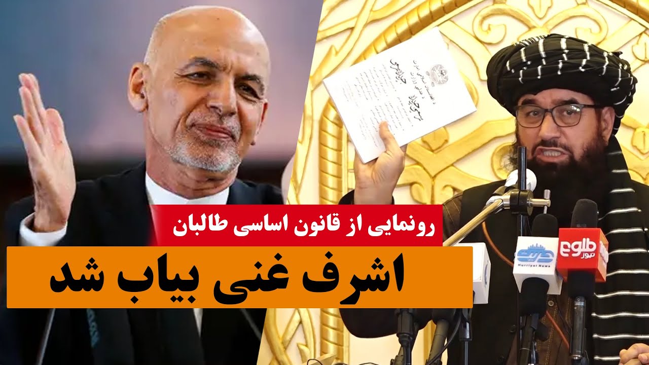 رونمایی از قانون اساسی طالبان/ وزیر عدلیه اشرف غنی را بیاب کرد