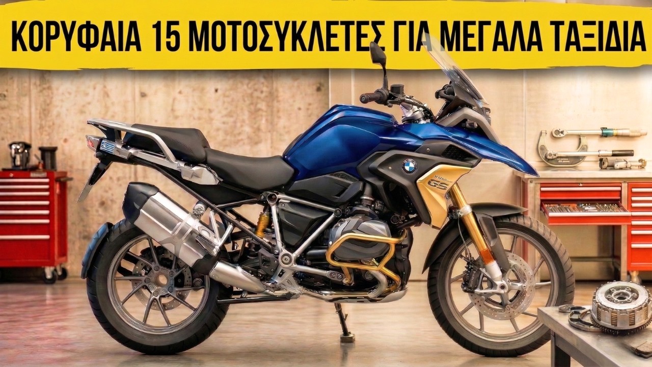 Οι 15 Κορυφαίες Μοτοσυκλέτες Μεγάλων Αποστάσεων Απίστευτα Τόσο Καλές… Που Θα Ξεχάσεις Να Σταματήσεις