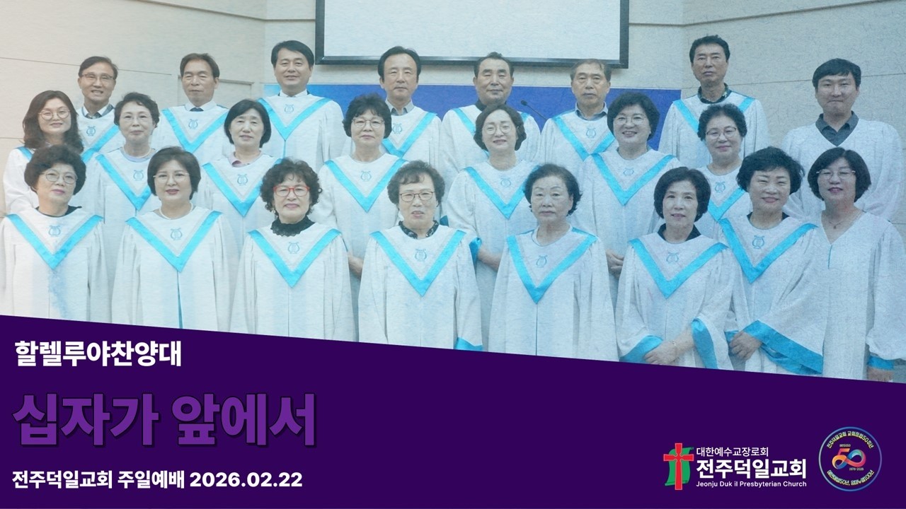 십자가 앞에서 (20260222,전주덕일교회 교회창립50주년기념주일예배)