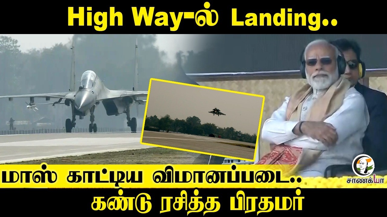 High Way- Landing.. மாஸ் காட்டிய விமானப்படை.. கண்டு ரசித்த  PM Modi | Assam