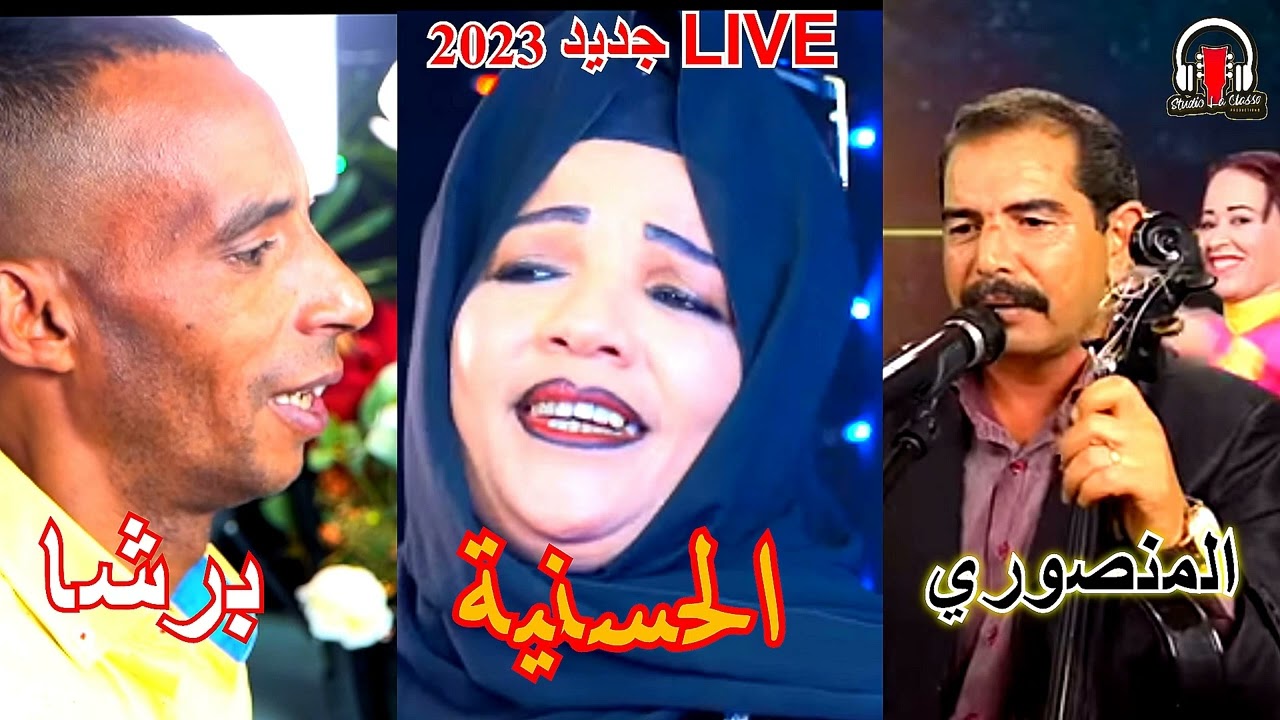 جديد🔥الحسنية / برشا / المنصوري LHASANIA - Bercha - Housa #studio La Class(Origine Audio)