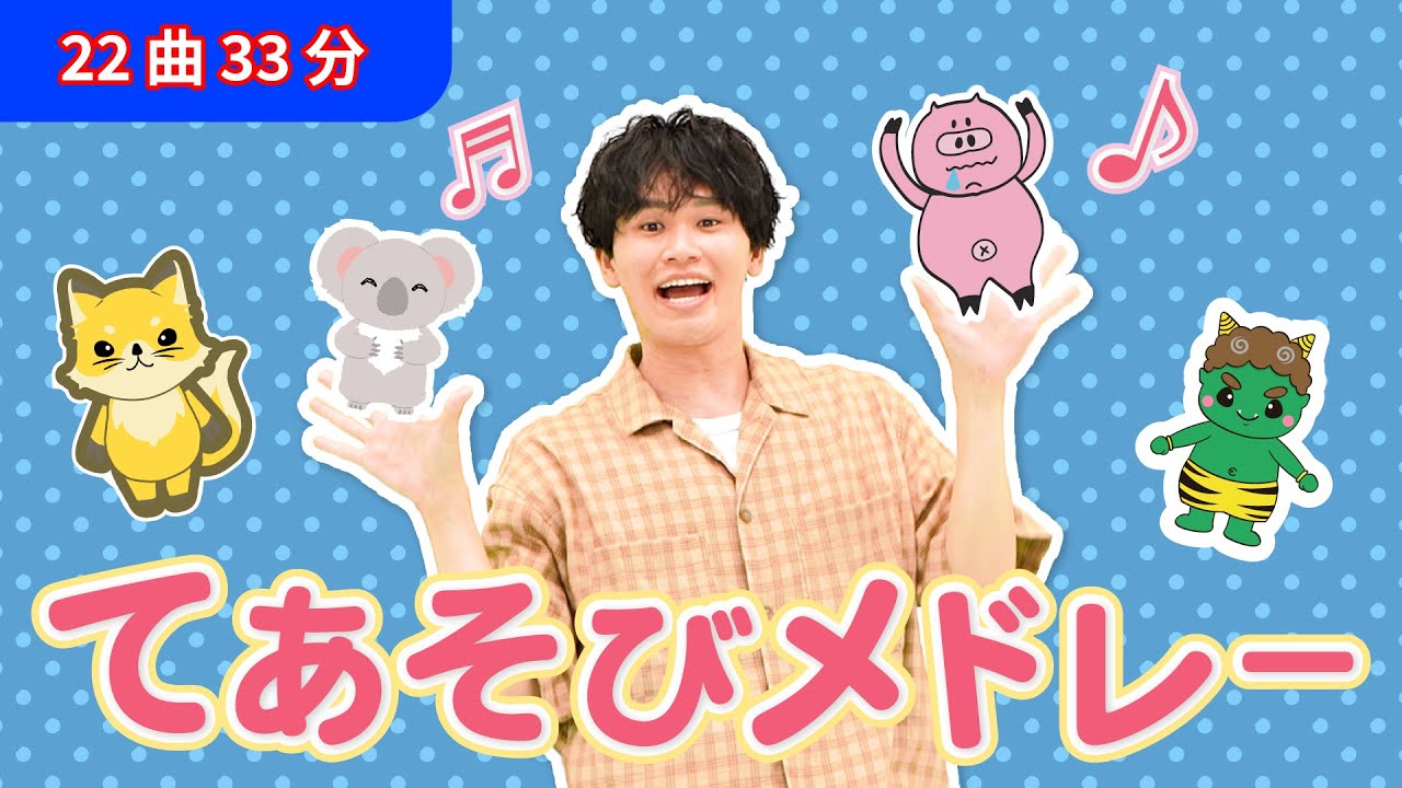 【全22曲】33分　すぐにまねできる！「てあそびメドレー」【たかしの手あそび・こどものうた】 Japanese Children’s Song, Finger play songs