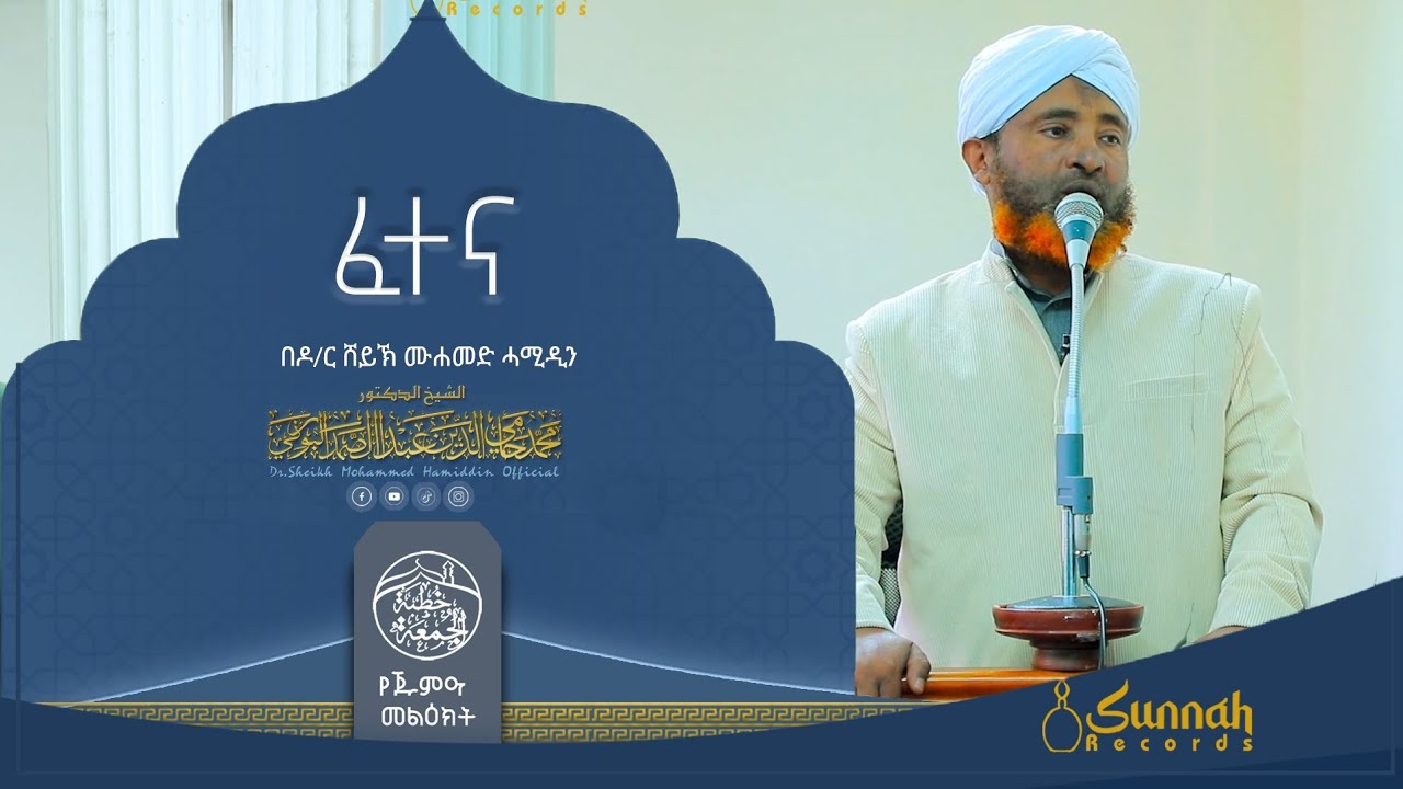 ፈተና  || የጁምዐ ኹጥባ || በዶ/ር ሸይኽ ሙሐመድ ሓሚዲን