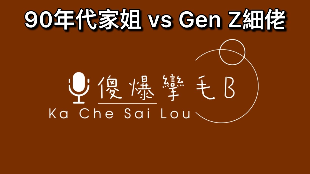 90年代家姐 vs Gen Z細佬 斜槓人生嘅新世代|  屋企住，爭電視遙控、搶廚房冰箱，仲有價值觀大戰！即刻嚟聽下佢哋點樣互相diss # 廣東話 