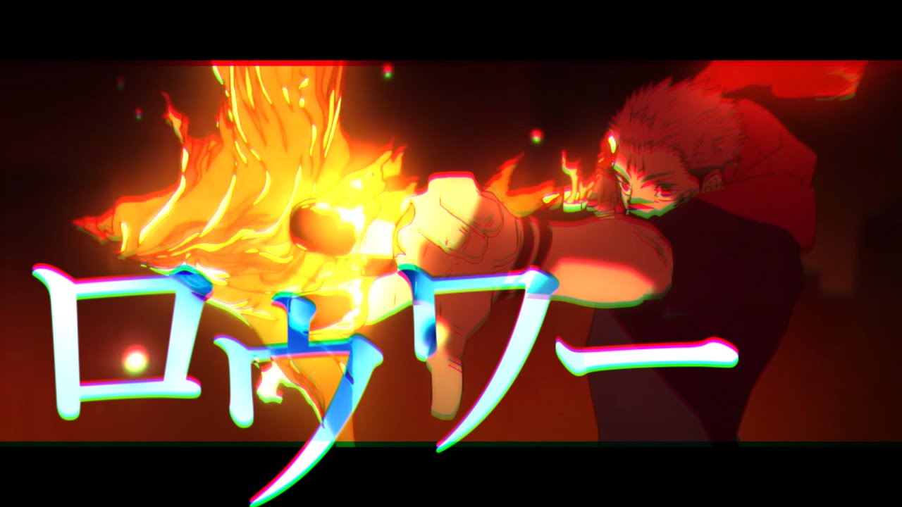 【MAD】呪術廻戦 渋谷事変 × ロウワー