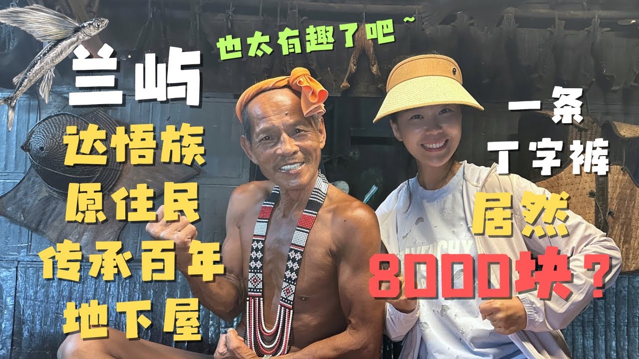 兰屿达悟族传统地下屋原来有这么多讲究！阿公的丁字裤让人回味无穷🤣，现在买一条丁字裤居然要8000元！【欢迎开启cc字幕】
