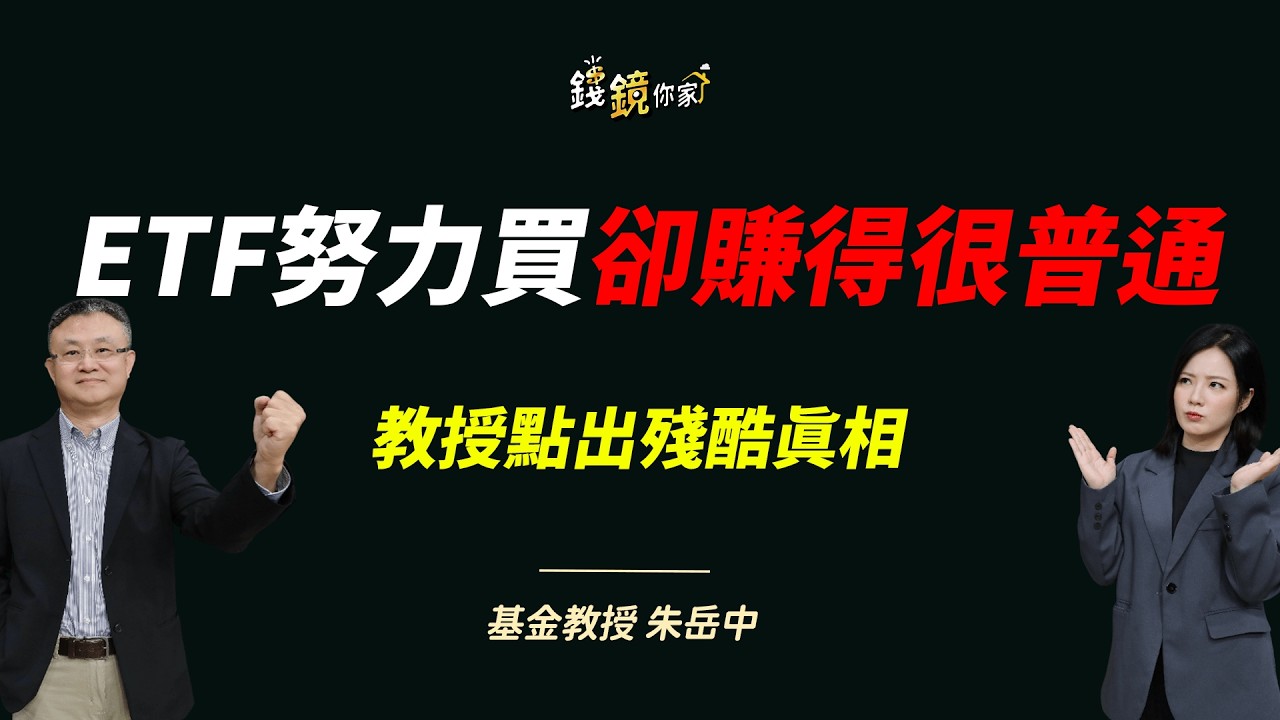 【錢鏡你家】為何狂買ETF卻賺得很普通？ 朱岳中揭殘酷真相：根本選錯工具ft.基金教授 朱岳中｜鏡發財