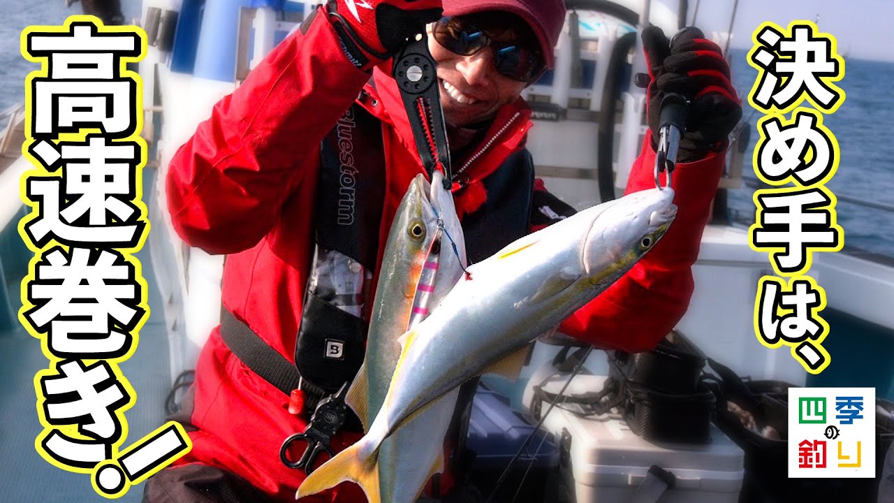 大阪湾で青物ジギング　ハマチとメジロを釣りましょう！（四季の釣り/2025年3月21日放送）
