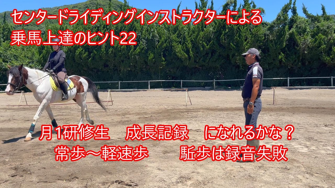センタードライディングインストラクターによる乗馬上達のヒント22　月1研修生成長記